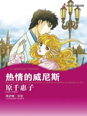 cover image of 热情的威尼斯